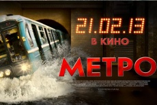 Только 28 февраля фильм "Метро" в кинотеатре “СОЛЯРИС" со скидкой 50%