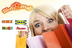 Скидка 50% на однодневный шоп-тур по магазинам IKEA, MEGA, OBI, АШАН! 