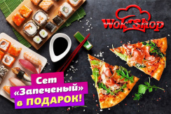 Служба доставки еды «Wok Shop»: скидка 50% на все меню + сет «Запеченый» в ПОДАРОК