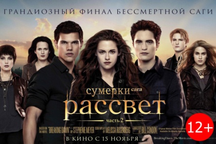 "Сумерки.Сага. Рассвет: часть 2", "Хранители снов 3D", "Феи: тайна зимнего леса 3D", "Соловей-разбойник", "Бригада. Наследник", "Коллекционер-2" со скидкой 50% в кинотеатрах «Солярис» и «Армада»!