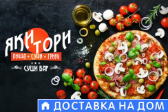 Скидка 50% на всю пиццу в кафе «ЯКИ-ТОРИ»