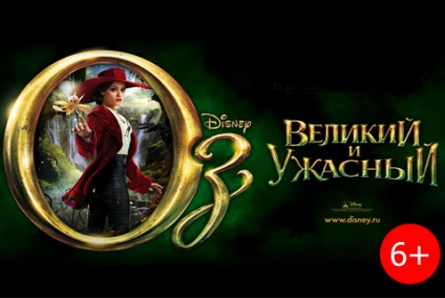 Фильмы «ОЗ: Великий и ужасный 3Д», «О чем молчат девушки», «Что творят мужчины», «Таймлесс. Рубиновая книга» со скидкой в кинотеатрах «Солярис» и «Армада»