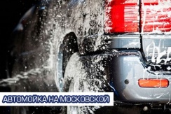 Просто блеск! Мойка автомобиля со скидкой 50% от "Автомойки на Московской"