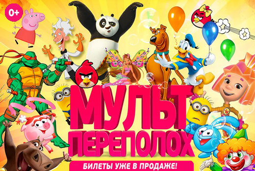 Второй билет бесплатно! 22 октября театрализованное мультимедийное шоу «Мультпереполох»