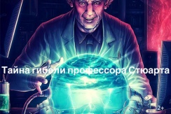 Скидка 50% на игру в квест-комнате "Тайна гибели профессора Стюарта" в реалити-квест "LOCKация"