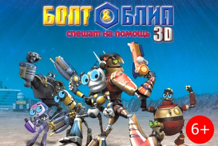 Мультфильм «Болт и Блип спешат на помощь» и фильмы «Операция «Арго», «Помогите стать отцом», «Любовь с акцентом», «Облачный атлас» в кинотеатрах «Солярис» и «Армада»!