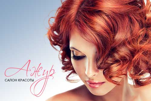 Новогодняя акция от салона "Ажур"! Окрашивание 3D, керапластика, все услуги маникюрного зала и не только со скидкой до 70%