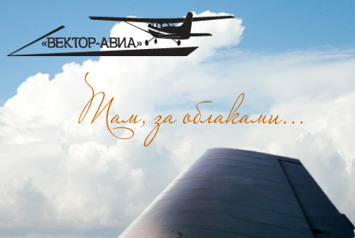 Скидка до 20% на полет на легкомоторном самолете Як-18Т от «Вектор-авиа»