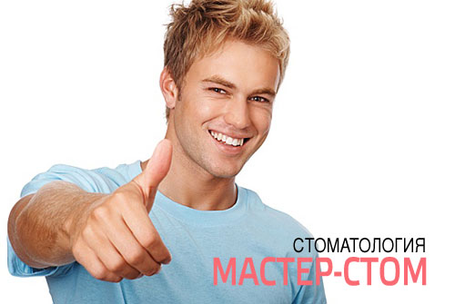 Улыбайтесь чаще! Лечение кариеса со скидкой 50% в стоматологии «Мастер-Стом»