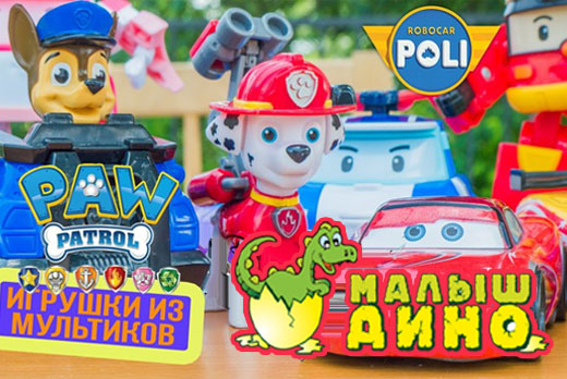 Щенячий патруль, Свинка Пеппа, Маша и Медведь, Барбоскины и другие со скидкой 20% в "Малыш Дино"