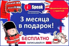  Спецпредложение от языковой школы «iSpeak» — запишись на бесплатное тестирование и получи 3 месяца обучения в подарок!