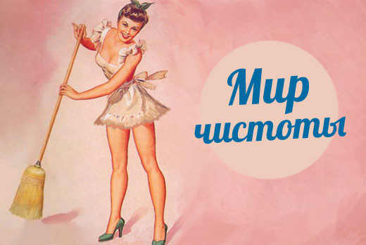 Уборка квартир, мытье окон со скидкой 50% от клининговой компании «Мир чистоты»