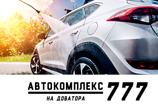 Автокомплекс «777» на Доватора. Комплексная мойка автомобиля от 300 рублей!