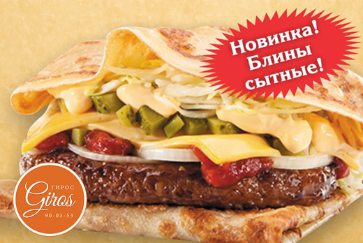 Новинка от кафе «Giros»! Скидка 10% на блины сытные и 20% на осетинские пироги.