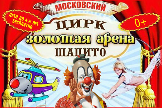 Билеты в Московский Цирк-шапито «Золотая Арена» на VIP-места всего за 400 рублей