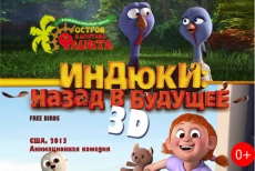 Билеты на мультфильмы "Индюки: назад в будущее" 3D и "Облачно: месть ГМО" 3D со скидкой 50% в кинотеатре «Флинт»