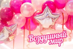 Аэростудия «Воздушный мир»: шары с гелием и воздушные фигуры + круглосуточная доставка