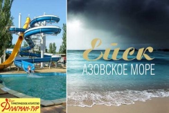 Отдых на Азовском море в г. Ейск 8 дней/7 ночей всего 8500 рублей от турагентства «Флагман Тур»