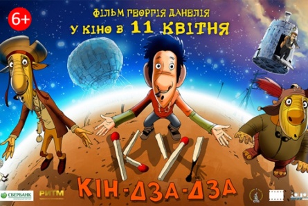 Только у нас! Мультфильм «Ку! Кин-дза-дза» и фильмы «Обливион», «Последний звонок», «Падение Олимпа», «Разговор», «Одним меньше» со скидкой 50% в кинотеатрах «Солярис» и «Армада»