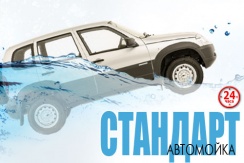 Чисто и быстро! Скидка 50% на услуги автомойки «Стандарт»