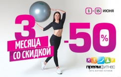 Сеть фитнес-клубов «Прайм Фитнес»: безлимитная карта со скидкой 50%