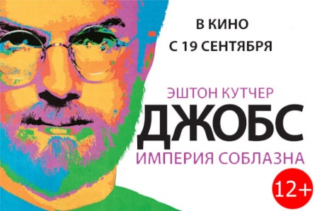 Фильмы «Джобс. Империя соблазна», «Страсти Дон Жуана», «Конец света 2013», «Va-банк» со скидкой 50% в кинотеатре «Армада»!