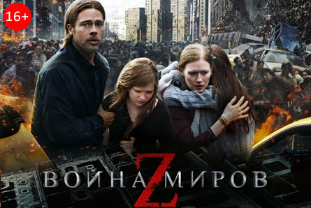 Фильмы «Война миров Z» и «Копы в юбках» со скидкой 50% в кинотеатре «Армада»!