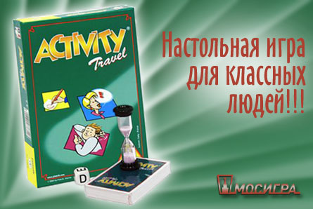 Скидка 50% на игру «Активити Тревл» от Мосигры!
