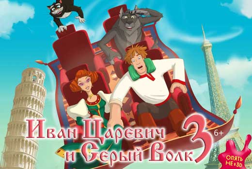 Мультфильм "Иван Царевич и Серый Волк 3" или фильм «Самый лучший день»! Билет на комфорт-места всего за 100 рублей в кинотеатре «Флинт»
