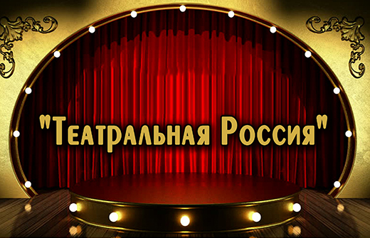 «Театральная Россия» в кинотеатре «Малибу»! Билеты на спектакль со скидкой 50% 