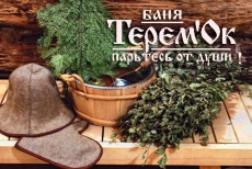 Банька «ТеремОК» со скидкой 50%!