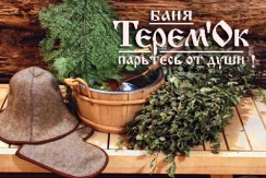 Готовьте венички! Банька «ТеремОК» со скидкой 50%