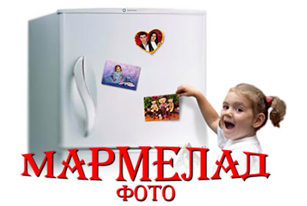 Распечатка фото, фотопечать на магнитах и холстах и многое другое со скидкой 50% от РПП "Мармелад"