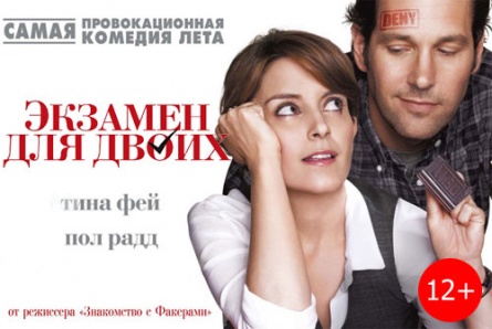Комедия «Экзамен для двоих» и триллер «Квартира 143» в кинотеатре «Армада» со скидкой 50%