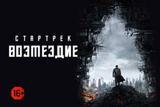  «Стартрек: Возмездие 3Д» (12+) со скидкой 50% в кинотеатре «Армада»