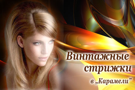 Винтажная стрижка со скидкой 60% в клубе красоты «Карамель» по купону за 25 руб.