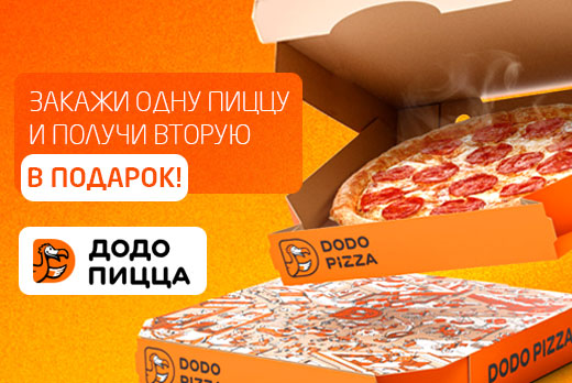 Пиццерия «ДОДО ПИЦЦА»: закажи одну пиццу и получи вторую в подарок!