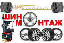 Скидка 50% на услуги шиномонтажа в автосервисе «Авто СТАНДАРТ»