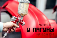 Обнови цвет! Покраска автомобиля и жестяные работы со скидкой 30% в автосервисе «У Лагуны»