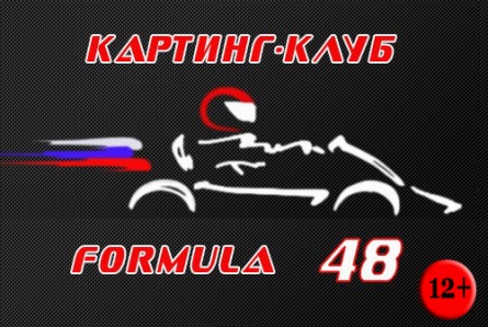 Заезд на картинге со скидкой 50% от картинг-клуба formula48