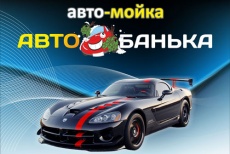 Чисто и быстро! Скидка 50% на наномойку от автомойки «Автобанька»