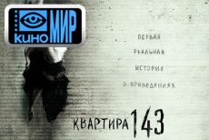 Комедия «Экзамен для двоих» и триллер «Квартира 143» в кинотеатре «Армада» со скидкой 50%