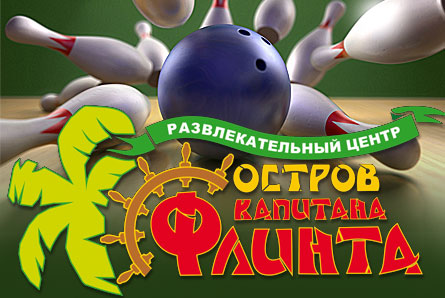 Скидка 50% на боулинг «Золотое ядро» в РЦ «Остров капитана Флинта»