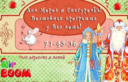 Новогоднее поздравление Деда Мороза и Снегурочки от праздничного агентства «AirBOOM»