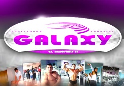 Безлимитный VIP-абонемент всего за 1500 рублей в спортивном комплексе Galaxy + 20 минут солярия в подарок!