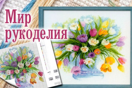 Некогда скучать! Любые наборы для вышивания "Panna" за полцены от магазина «Мир рукоделия»! Всего 50 рублей за скидку 50%!
