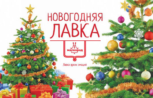 Вперед, за новогодним настроением! Искусственные ёлки  со скидкой 55% в праздничном агентстве «Маскарад»