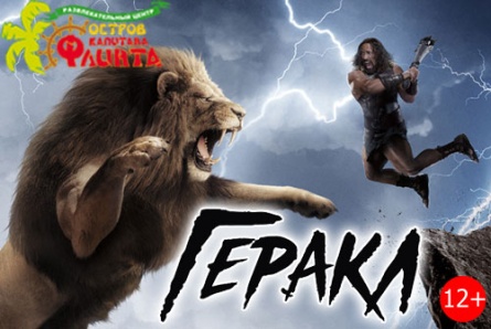 Билеты на фильм "Геракл" 3D и мультфильм "Король сафари" 3D со скидкой 50% в кинотеатре «Флинт»