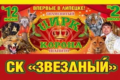 Билеты в цирк шапито «Корона» со скидкой 50%! Количество ограничено!  