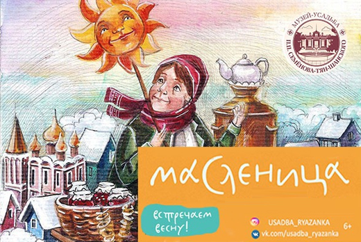 Усадьба Семенова-Тян-Шанского приглашает отметить Масленицу со скидкой 50%